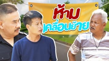 ฆ่าโง่ ep.271 ห้ามเคลื่อนย้าย : อ่านไม่ออกหรือไง !? 