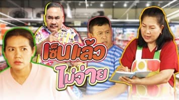 ฆ่าโง่ ep.273 เซ็นแล้วไม่จ่าย : ยอดเก่ายังไม่ได้คืน