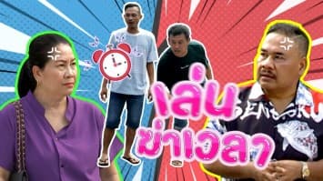 ฆ่าโง่ ep.277 เล่นฆ่าเวลา : ป้ายมันก็บอกอยู่