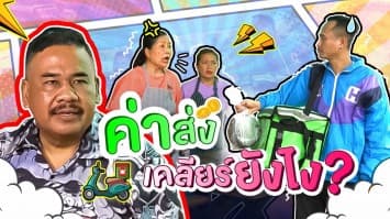 ฆ่าโง่ ep.278 ค่าส่งเคลียร์ยังไง : ปกติก็ซื้อราคานี้