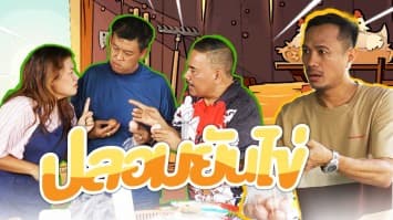 ฆ่าโง่ ep.280 ปลอมยันไข่ : อย่าไปบอกใครนะ ! 