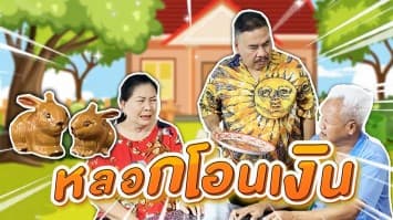ฆ่าโง่ ep.285 หลอกโอนเงิน : แค่บอกเลขบัญชีก็พอแล้ว ! 