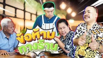 ฆ่าโง่ ep.286 ข้อห้ามทางร้าน : พกมาเองมาจากบ้าน ?