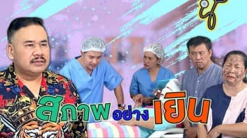 ฆ่าโง่ ep.290 สภาพอย่างเยิน : อาจจะเป็นผลข้างเคียง 