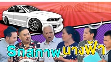 ฆ่าโง่ ep.292 รถสภาพนางฟ้า : จ่ายปุ๊บ โดนรวบปั๊บ
