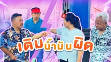 ฆ่าโง่ ep.296 เติมน้ำมันผิด : รถคันนี้ใช้ดีเซล ! 