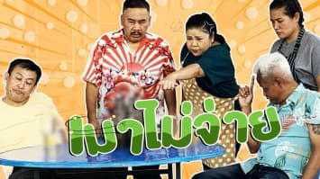 ฆ่าโง่ ep.297 เมาไม่จ่าย : ค่าบริการ ดูแลอย่างดี 