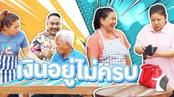 ฆ่าโง่ ep.299 เงินอยู่ไม่ครบ : ใครเก็บได้คนแรก ? 