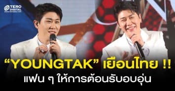 ซุป’ตาร์ราชาเพลงทร็อต “YOUNG TAK (ยอง ทัก)” เยือนไทย!! ร่วมงานแถลงข่าว “YOUNG TAK IN THAILAND”  แฟนๆ ให้การต้อนรับอบอุ่น!! 