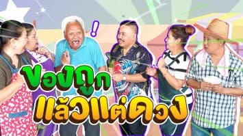 ฆ่าโง่ ep.301 ของถูกแล้วแต่ดวง : ฝันเห็นอะไรบ้าง ? 