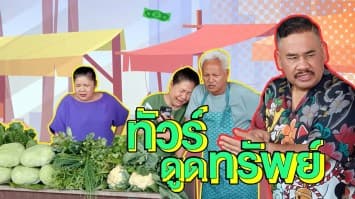 ฆ่าโง่ ep.302 ทัวร์ดูดทรัพย์ : เที่ยวยุโรปราคาถูก 