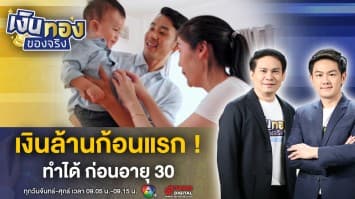 สร้างเงินล้านแรก ! ก่อนอายุ 30 เริ่มวันนี้ ยังไม่สาย | เงินทองของจริง
