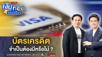 บัตรเครดิต จำเป็นหรือไม่ ใช้อย่างไรให้รวยขึ้น ? | เงินทองของจริง