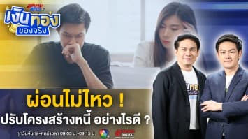 ผ่อนไม่ไหว ! แก้ปัญหา ปรับโครงสร้างหนี้ อย่างไรดี ? | เงินทองของจริง
