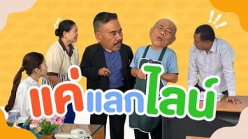 ฆ่าโง่ ep.308 แค่แลกไลน์ : หายไปแล้ว 3 แสน 