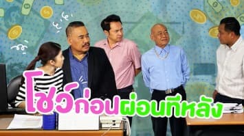 ฆ่าโง่ ep.309 โชว์ก่อนผ่อนทีหลัง : อยากมีทองใส่เหมือนใครเขา 