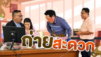 ฆ่าโง่ ep.313 ถ่ายสะดวก : คนร้ายตัวจริงก็คือ !