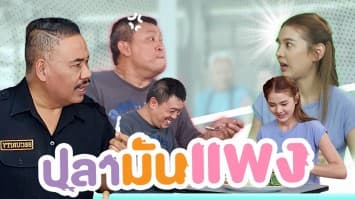 ฆ่าโง่ ep.315 ปลามันแพง : กระดาษทิชชู่เต็ม ๆ 