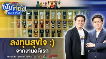เปลี่ยนเวลาทอง ให้เป็นเงิน ! ลงทุนจาก งานอดิเรก ที่เราชื่นชอบ | เงินทองของจริง