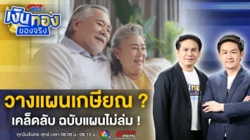 ทำงานอย่างมีค่า ชราอย่างมีเงิน ! วางแผนเกษียณ อย่างไรไม่ให้ล่ม ? | เงินทองของจริง