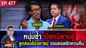 ขาดเธอไม่ได้ หัวใจขอสารภาพ ! หนุ่มช้ำ เมียหนีตามชู้ ลูกสองร้องหาแม่ วอนยอดรักหวนคืน