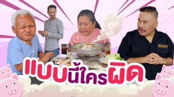 ฆ่าโง่ ep.318 แบบนี้ใครผิด : อย่าไปเถียงเขา 