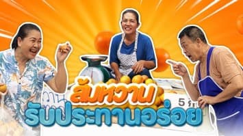 ฆ่าโง่ ep.320 ส้มหวานรับประทานอร่อย : จัดมาเลย 5 กิโล ! 