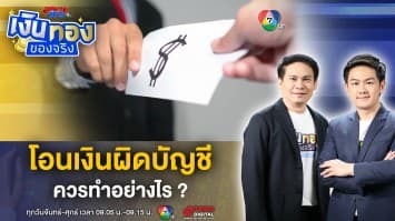 โอนเงินผิดบัญชี ! รับมือไม่ดี เสี่ยงผิดกฎหมาย งานนี้ต้องทำอย่างไร ? | เงินทองของจริง
