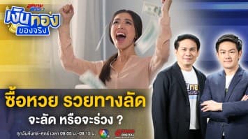 เอาใจคอหวย ! จะรวยหรือจะร่วง ทางลัดมีจริงหรือไม่ ? | เงินทองของจริง