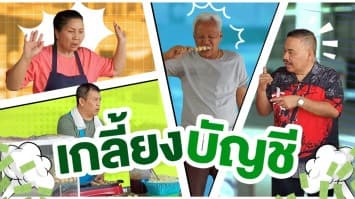 ฆ่าโง่ ep.321 เกลี้ยงบัญชี : ลูกชายโอนเงินให้
