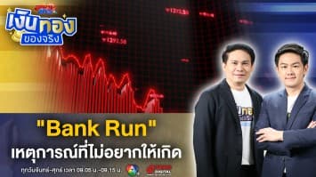Bank Run สัญญาณทางเศรษฐกิจ ที่ไม่ได้เกิดขึ้นบ่อย ๆ | เงินทองของจริง