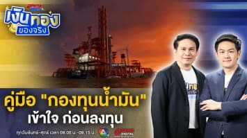 คู่มือ “กองทุนน้ำมัน” รู้ความเสี่ยง ก่อนเริ่มลงทุน | เงินทองของจริง