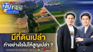 มีที่ดินเปล่า ทำอย่างไรไม่ให้สูญเปล่า ? | เงินทองของจริง