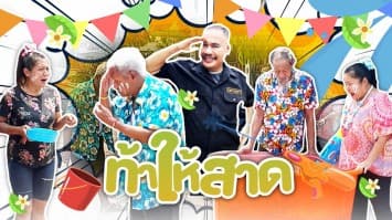 ฆ่าโง่ ep.332 ท้าให้สาด : ทำเอาหัวแตก ! 