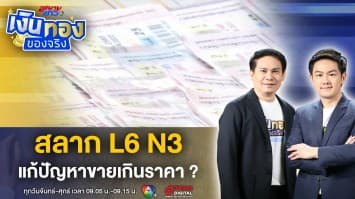 สลากรูปแบบใหม่ L6 N3 แก้ปัญหาขายเกินราคาได้จริงหรือ ? | เงินทองของจริง