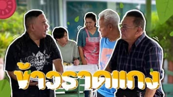 ฆ่าโง่ ep.338 ข้าวราดแกง : ไม่ตามใจลูกค้าเลย ! 