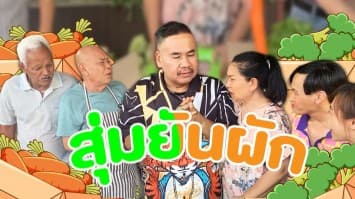 ฆ่าโง่ ep.340 สุ่มยันผัก : เหลือแค่ 2 กล่องสุดท้าย