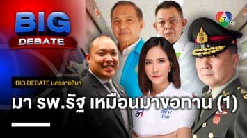 “มาโรงพยาบาลรัฐ เหมือนมาขอทาน” จะแก้ปัญหาอย่างไร ? (1) | BIG DEBATE นครราชสีมา | 18 เม.ย. 66 | [2/6]