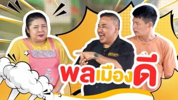 ฆ่าโง่ ep.341 พลมืองดี : รู้งี้ไม่คืนดีกว่า ! 
