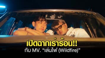 “Aran (อรัน)” ศิลปิน LGBTQAI+ เปิดฉากเร่าร้อน!! คว้า “เต้ Powerpuff Gay” ลง MV. “เล่นไฟ (Wildfire)”