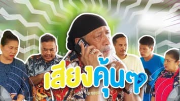 ฆ่าโง่ ep.347 เสียงคุ้น ๆ  : ตัวจริงเสียงจริง