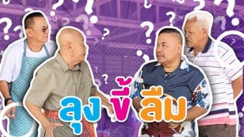 ฆ่าโง่ ep.351 ลุงขี้ลืม : เอาไว้ที่บ้าน 