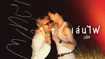 Aran (อรัน) ดี๊ด๊า...ปลื้ม! 4EVE- ATLAS -พีท พล – โดม จารุวัฒน์ ฯลฯ แห่ชม-คอมเมนต์ MV. “เล่นไฟ (Wildfire)” แซบ!!