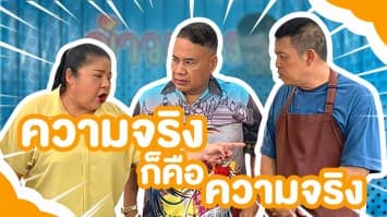 ฆ่าโง่ ep.356 ความจริงก็คือความจริง : ของใครกันแน่ !