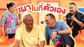 ฆ่าโง่ ep.359 เผาในที่ตัวเอง : ป้ากำลังท้าทายระบบ ! 