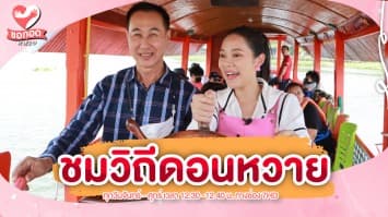 ล่องเรือชมวิถี ดอนหวาย ริมฝั่งน้ำ ที่ท่องเที่ยวแบบครบวงจร | ขอกอดหน่อย