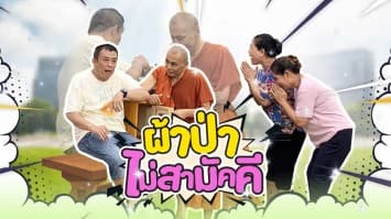 ฆ่าโง่ ep.363 ผ้าป่าไม่สามัคคี : ตามศรัทธา
