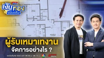 จัดการ ! ผู้รับเหมาเทงาน... เรื่องบ้าน ๆ ของคนรักบ้าน | เงินทองของจริง