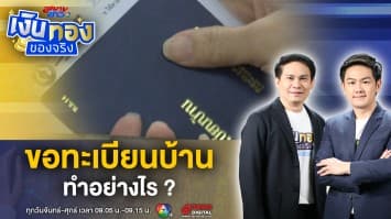 วิธีขอทะเบียนบ้านใหม่ ของ่าย ไม่ยุ่งยากอย่างที่คิด ! | เงินทองของจริง
