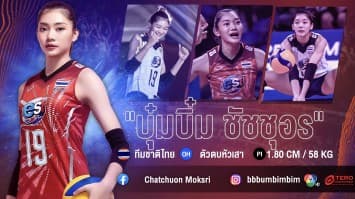 เปิดวาร์ป “บุ๋มบิ๋ม ชัชชุอร โมกศรี” ดาวตบหัวเสาพิฆาต ทีมวอลเลย์บอลหญิงไทย ก่อนพบเยอรมนี